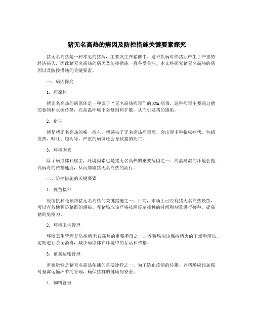 猪无名高热的病因及防控措施关键要素探究