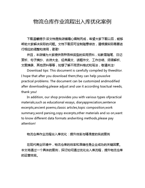 物流仓库作业流程出入库优化案例