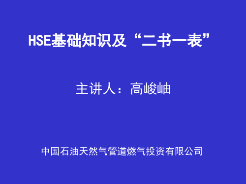 HSE基础知识及