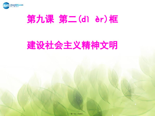 高中政治 第九课 第二框 建设社会主义精神文明课件 新人教版必修3