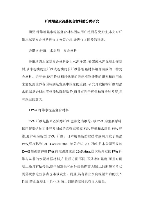 纤维增强水泥基复合材料的分类研究