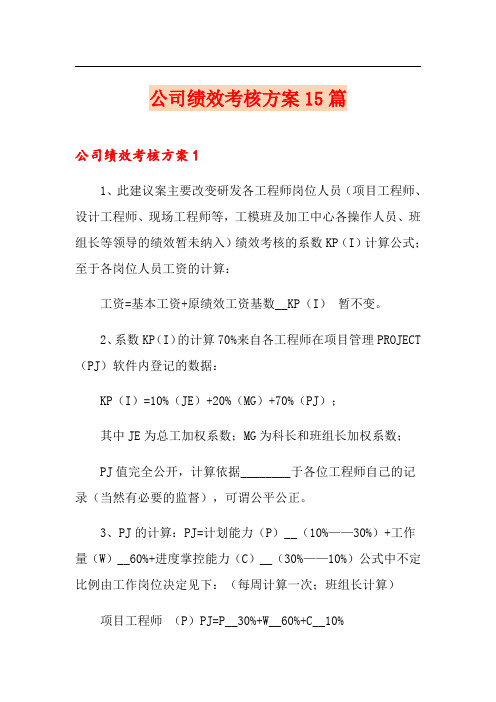 公司绩效考核方案15篇