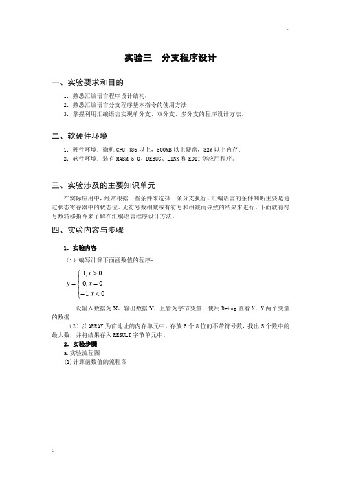 微机原理实验报告——分支程序设计