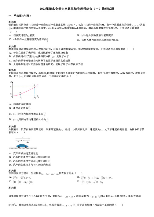 2023届衡水金卷先享题压轴卷理科综合(一)物理试题