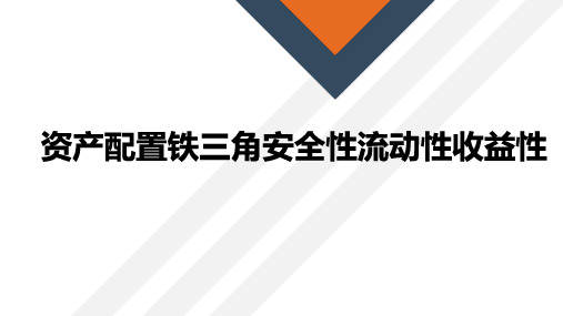 资产配置铁三角安全性流动性收益性【2024版】