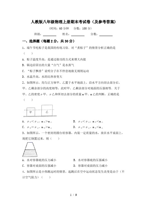 人教版八年级物理上册期末考试卷(及参考答案)