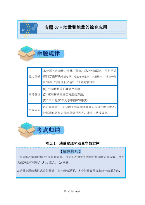 2024年高考物理二轮复习专题7：动量和能量的综合应用(附答案解析)