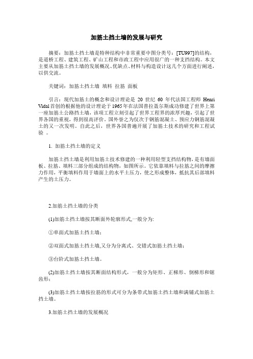 加筋土挡土墙的发展与研究