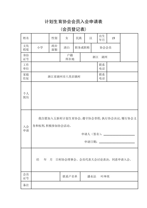 计划生育协会会员入会申请表