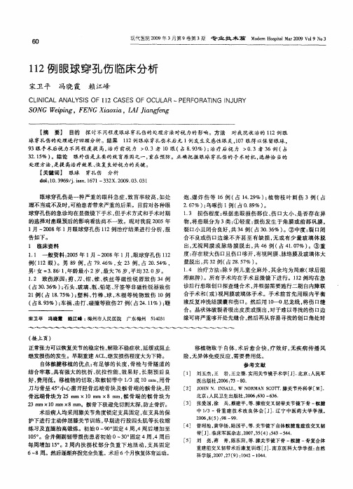 112例眼球穿孔伤临床分析