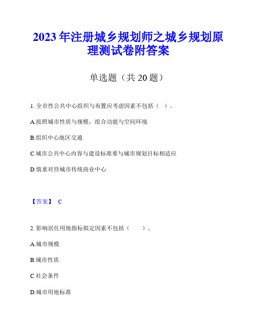 2023年注册城乡规划师之城乡规划原理测试卷附答案