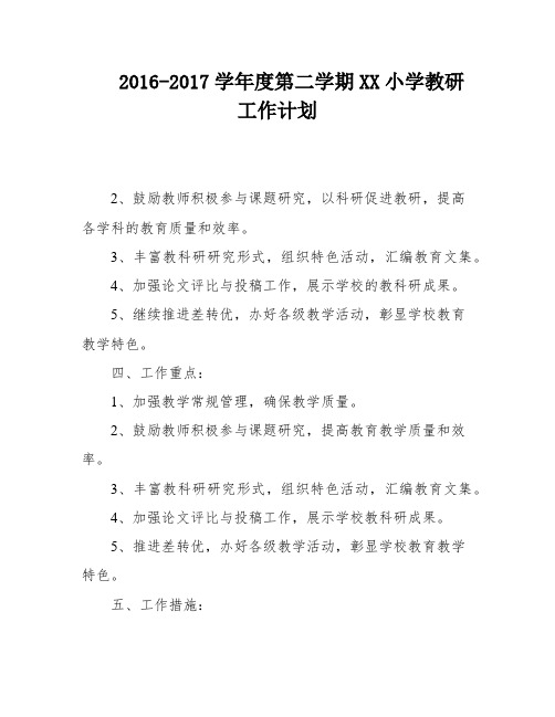 2016-2017学年度第二学期XX小学教研工作计划