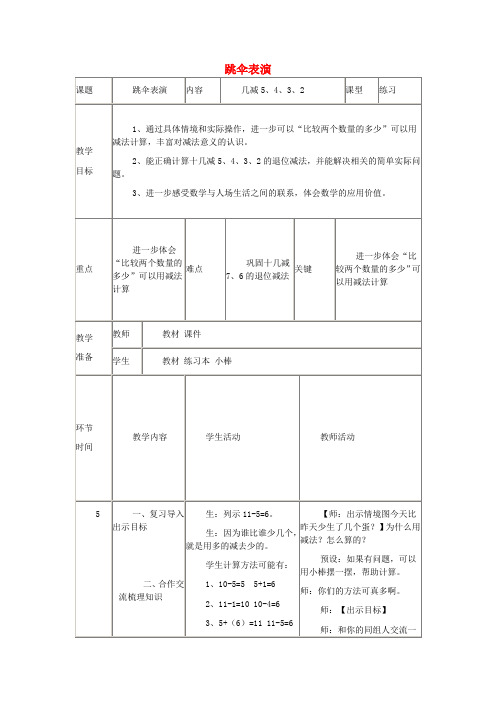 一年级数学下册 跳伞表演教案(1) (新版)北师大版