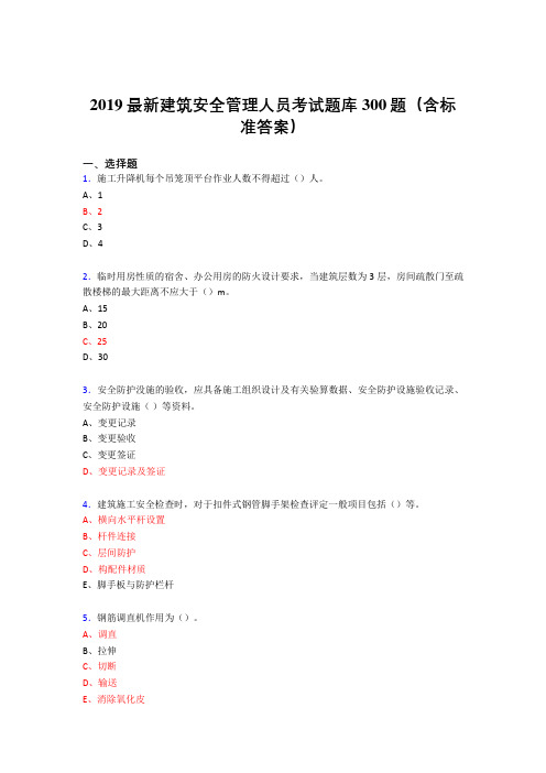 2019最新精选建筑安全管理人员考题库300题(含答案)