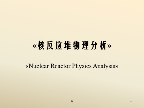 核反应堆物理分析