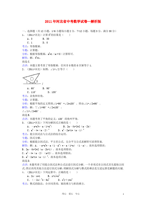 河北省2011年中考数学真题试卷(解析版)