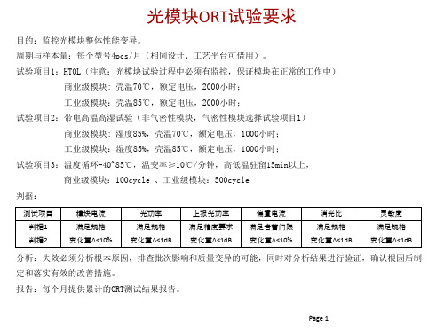 光模块ORT要求