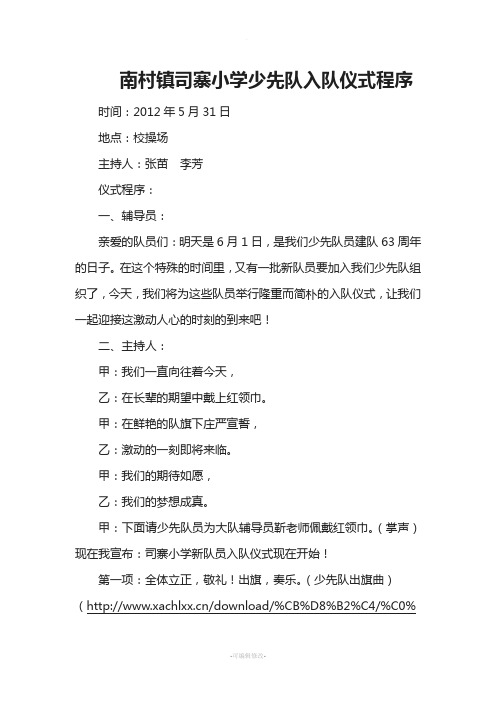 南村镇司寨小学少先队入队仪式程序(带音乐下载链接、带发言稿)