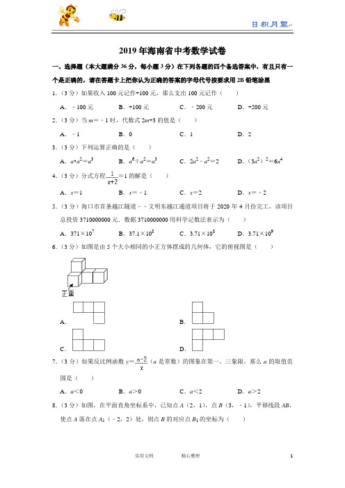 2019年海南省中考数学试题(Word版,含解析)