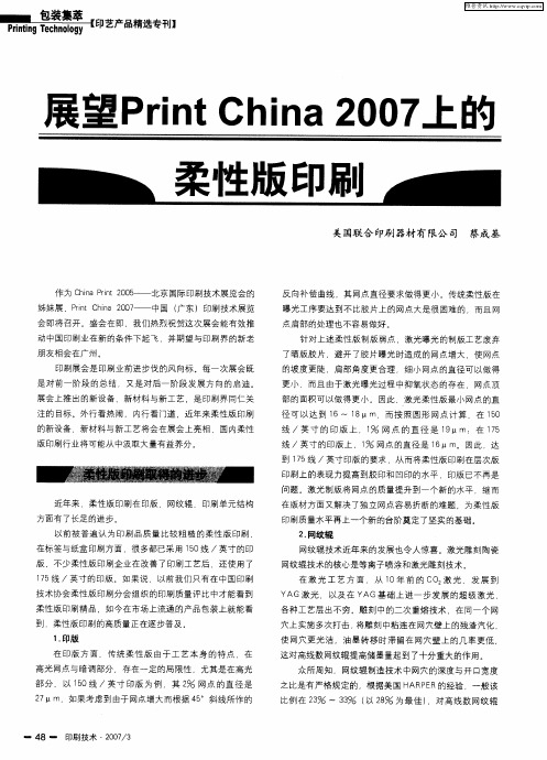 展望Print China 2007上的柔性版印刷