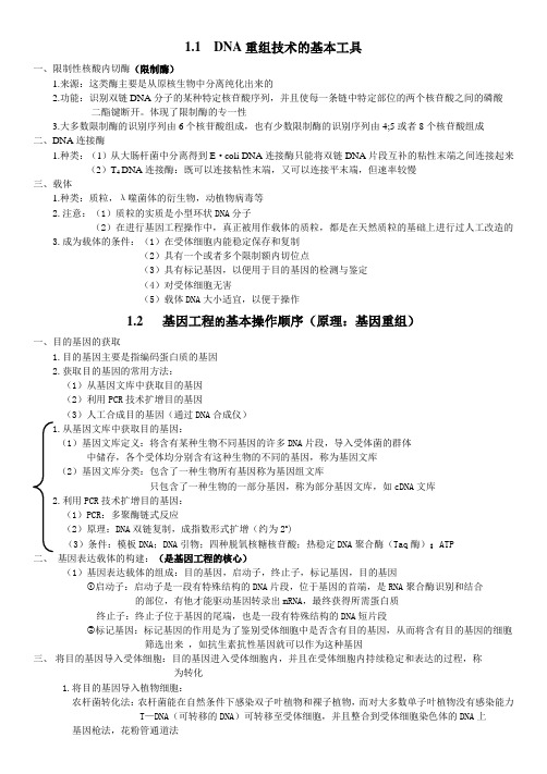 生物选修3第一章知识点