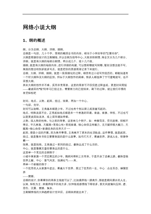 网络小说大纲