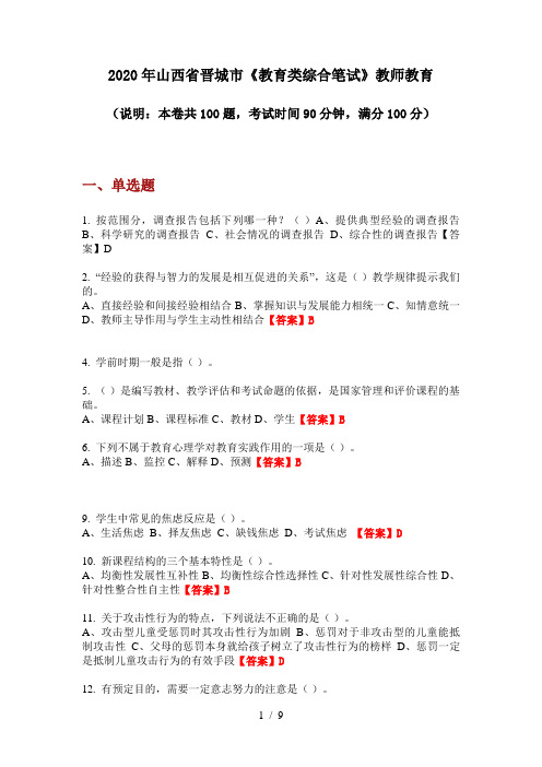 2020年山西省晋城市《教育类综合笔试》教师教育