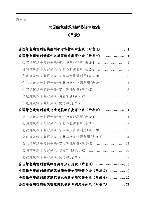 全国绿色建筑创新奖评审标准