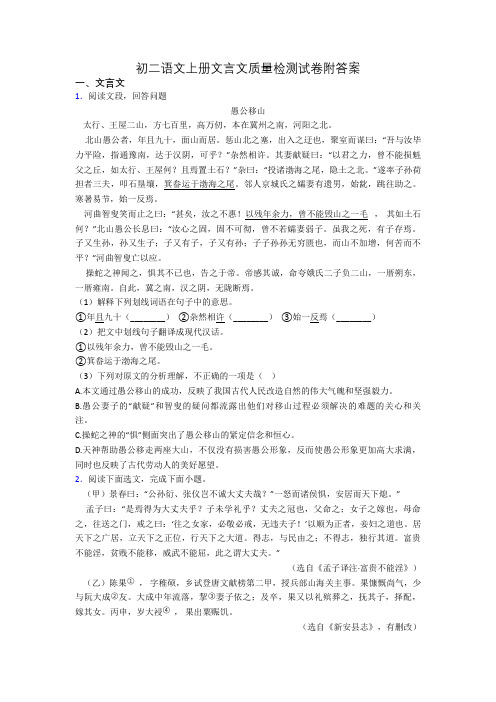 初二语文上册文言文质量检测试卷附答案