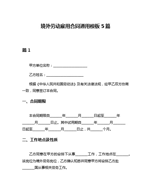 境外劳动雇用合同通用模板5篇