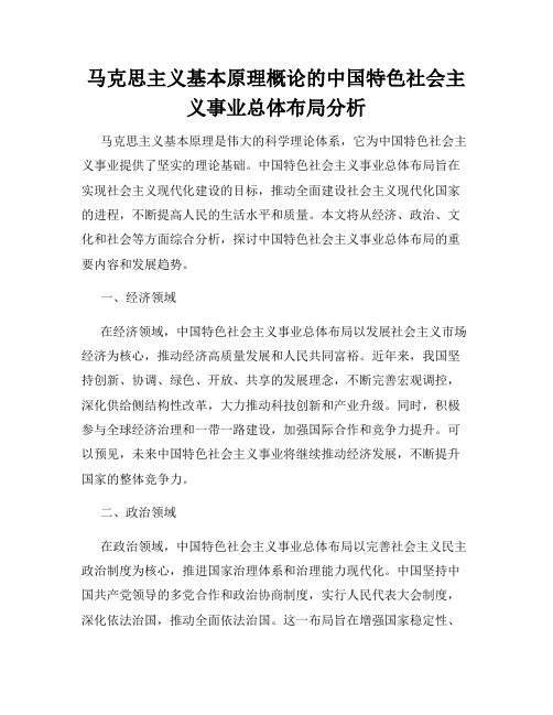 马克思主义基本原理概论的中国特色社会主义事业总体布局分析