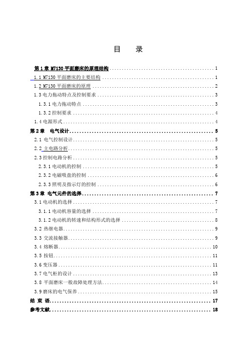 M7130平面磨床电气控制毕业设计