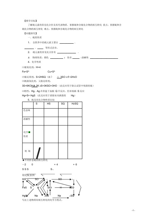 高中化学4.1.3硫和含硫化合物的相互转化教学案苏教版必修1