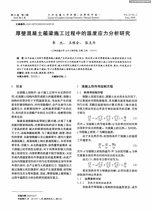 厚壁混凝土箱梁施工过程中的温度应力分析研究