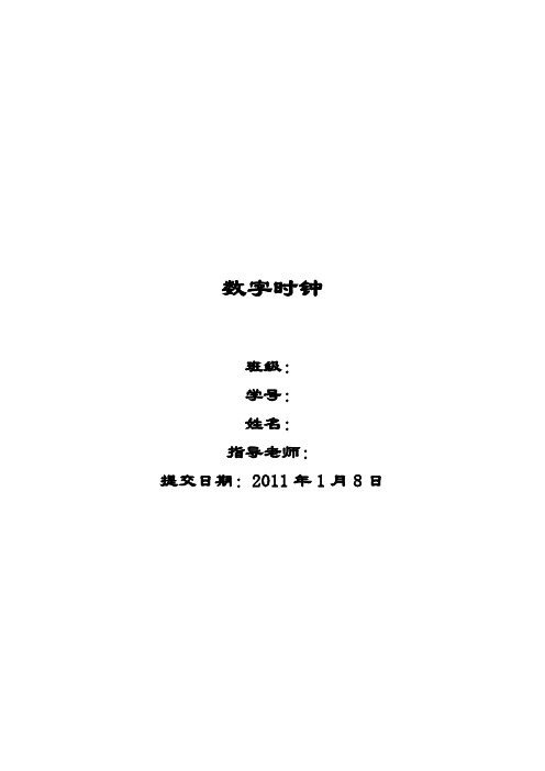 数字时钟(数字逻辑)课程设计报告