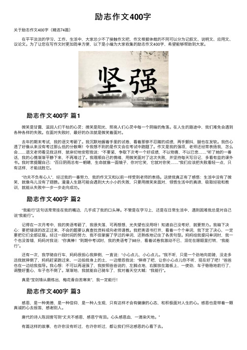 励志作文400字