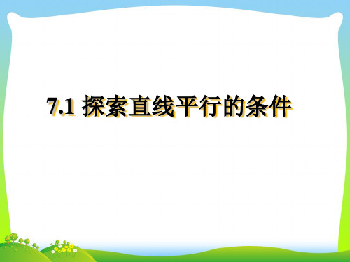 苏科版数学七年级下册第七章《探索直线平行的条件》精品课件