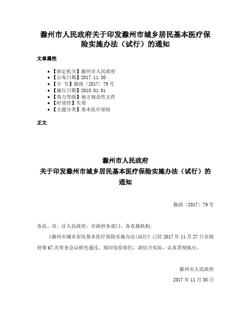 滁州市人民政府关于印发滁州市城乡居民基本医疗保险实施办法（试行）的通知