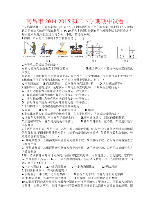 江西省南昌市2014-2015初二下学期期中考试物理试题带答案