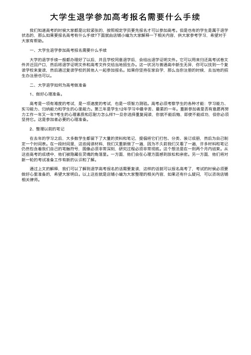 大学生退学参加高考报名需要什么手续