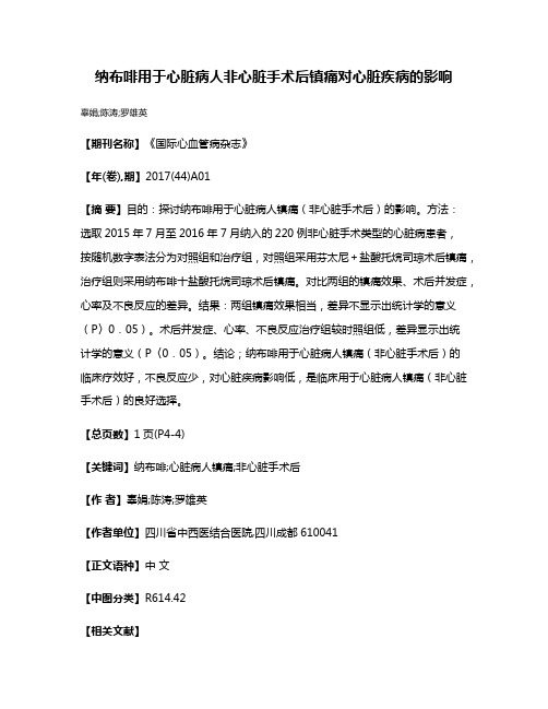 纳布啡用于心脏病人非心脏手术后镇痛对心脏疾病的影响