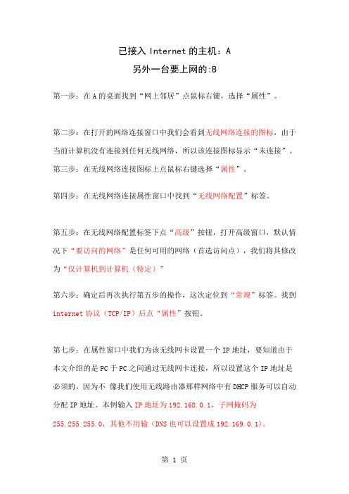 两台笔记本无线共享网络均带WIFI模块的方法word资料5页