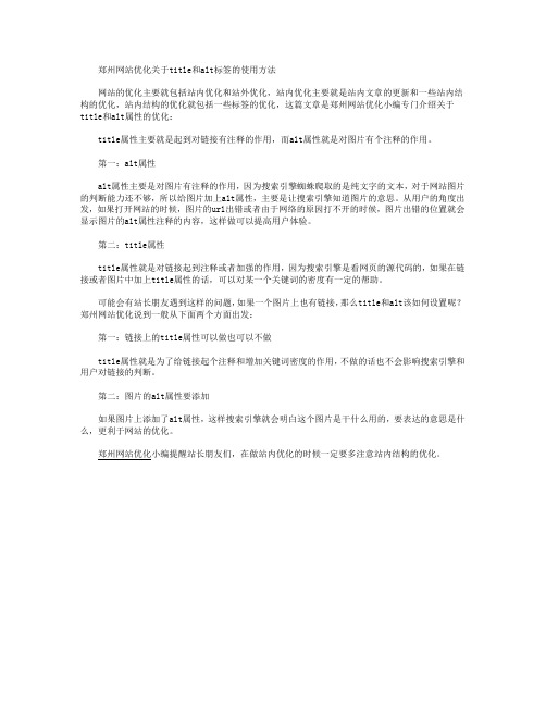 郑州网站优化关于title和alt标签的使用方法