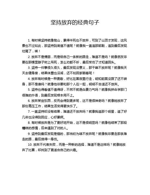 坚持放弃的经典句子