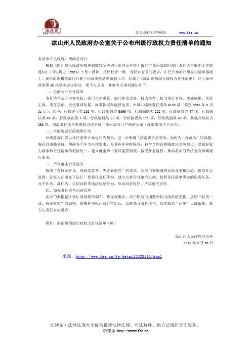 凉山州人民政府办公室关于公布州级行政权力责任清单的通知-地方规范性文件