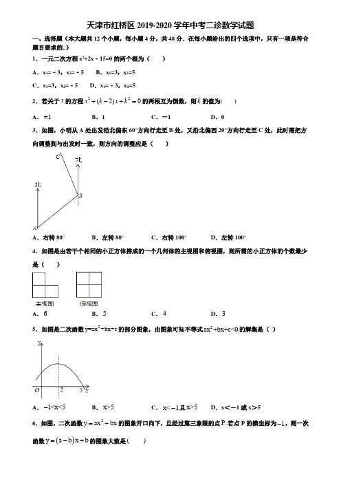 天津市红桥区2019-2020学年中考二诊数学试题含解析