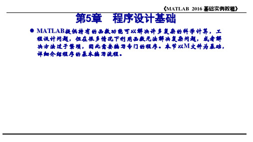 MATLAB 2016基础实例教程 第5章  程序设计基础