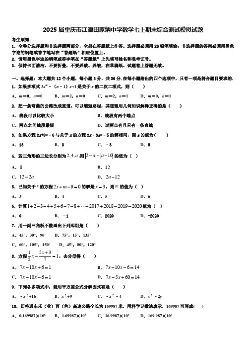 2025届重庆市江津田家炳中学数学七上期末综合测试模拟试题含解析