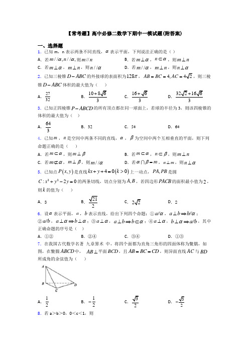 【常考题】高中必修二数学下期中一模试题(附答案)