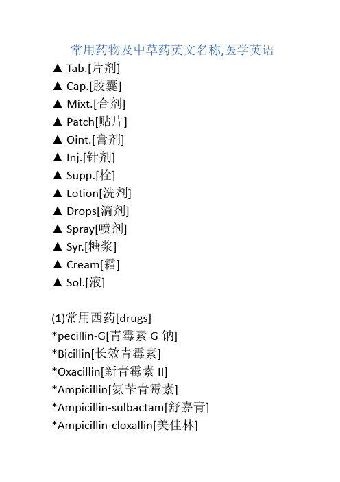 常用药物及中草药英文名称